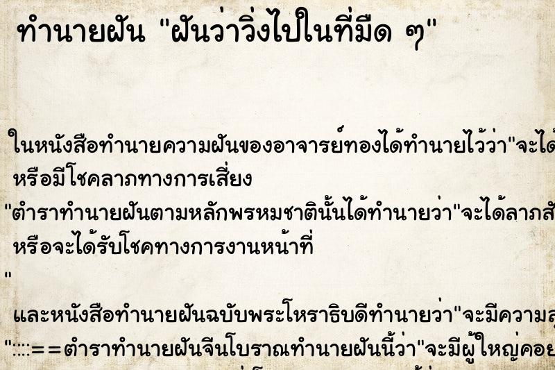 ทำนายฝันฝันว่าวิ่งไปในที่มืดๆ ทำนายฝันทำนายฝันฝันว่าวิ่งไปในที่มืดๆ